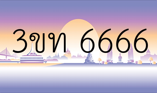 3ขท 6666